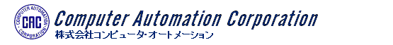 株式会社 コンピュータ・オートメーション